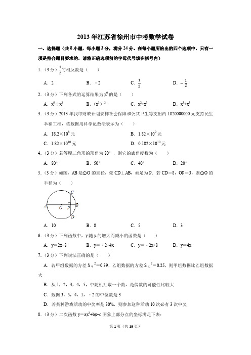 2013年江苏省徐州市中考数学试卷