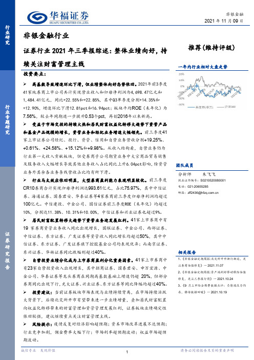 证券行业2021年三季报综述：整体业绩向好，持续关注财富管理主线