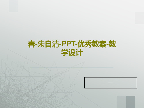 春-朱自清-PPT-优秀教案-教学设计27页PPT