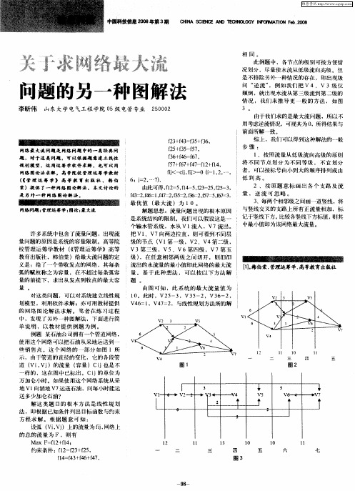 关于求网络最大流问题的另一种图解法