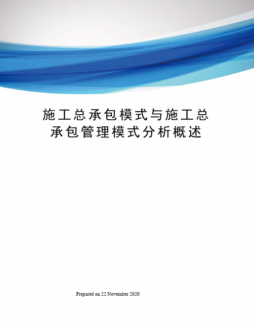 施工总承包模式与施工总承包管理模式分析概述