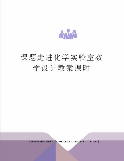 课题走进化学实验室教学设计教案课时精选版