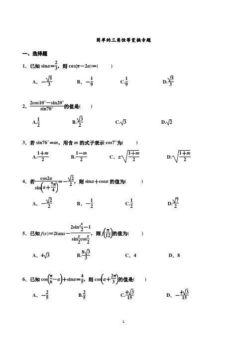 简单的三角恒等变换专题及答案