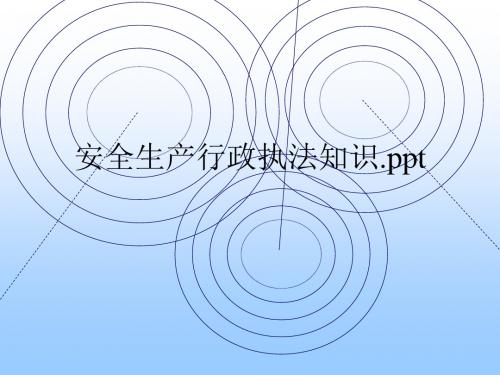 安全生产行政执法知识.ppt.ppt