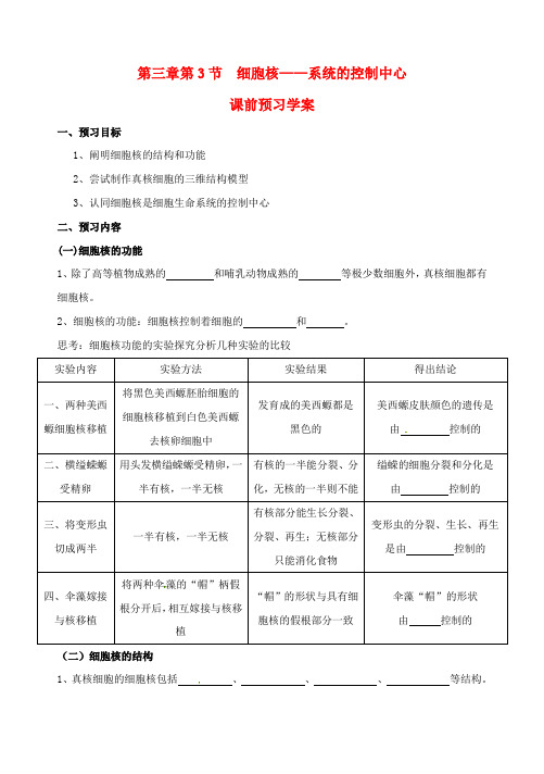 高一生物 第3章 第3节 细胞核-系统的控制中心 精品导学案