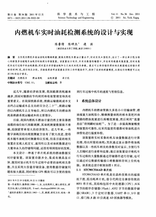 内燃机车实时油耗检测系统的设计与实现