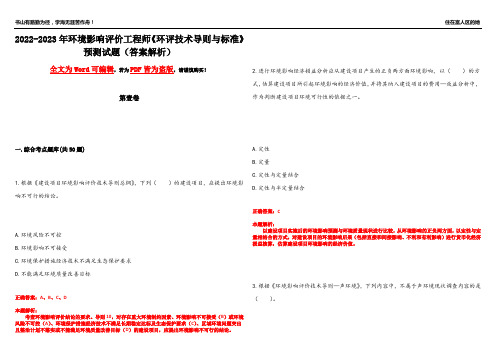 2022-2023年环境影响评价工程师《环评技术导则与标准》预测试题2(答案解析)