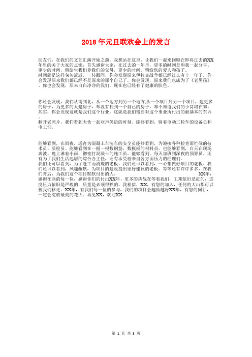 2018年元旦联欢会上的发言与2018年元旦联欢晚会主持词推荐汇编
