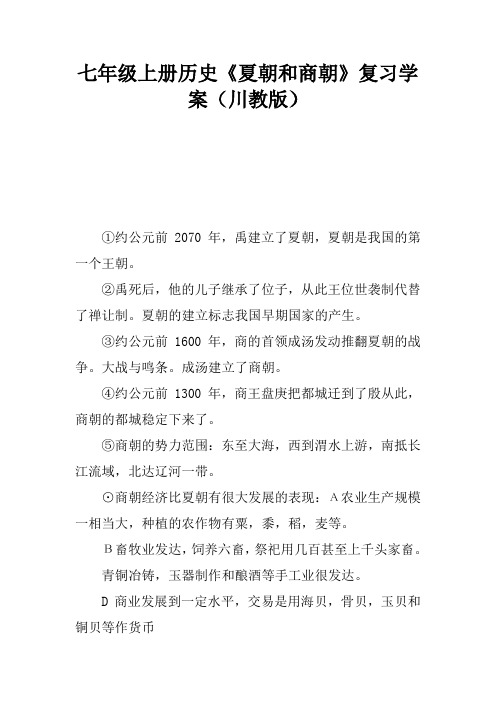 七年级上册历史《夏朝和商朝》复习学案(川教版)