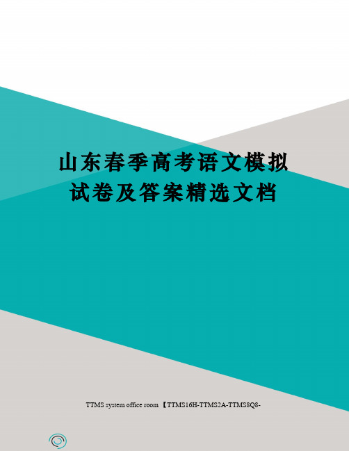 山东春季高考语文模拟试卷及答案