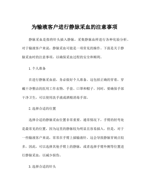 为输液客户进行静脉采血的注意事项