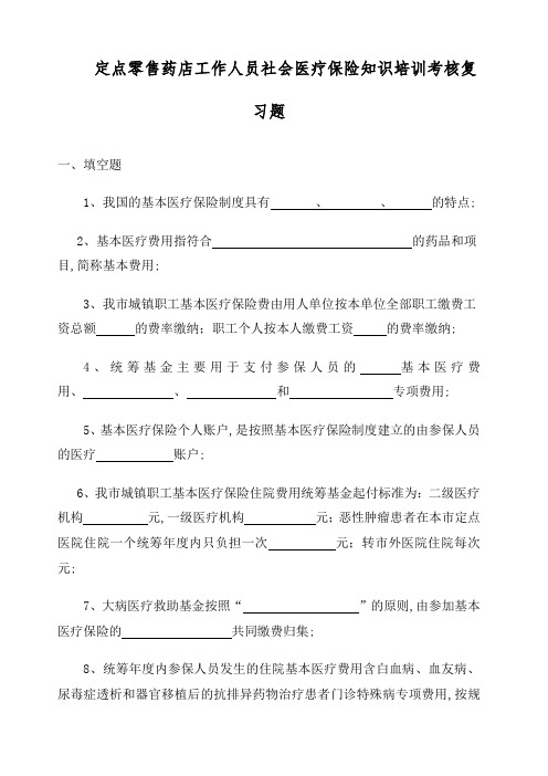 定点零售药店工作人员社会医疗保险知识培训考核复习题