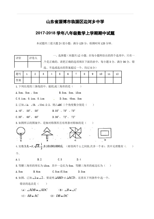 山东省淄博市临淄区边河乡中学2017_2018学年八年级数学上学期期中试题新人教版(附答案)