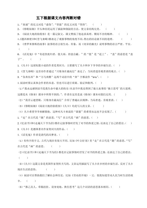 北师大语文五下复习——根据课文内容判断对错