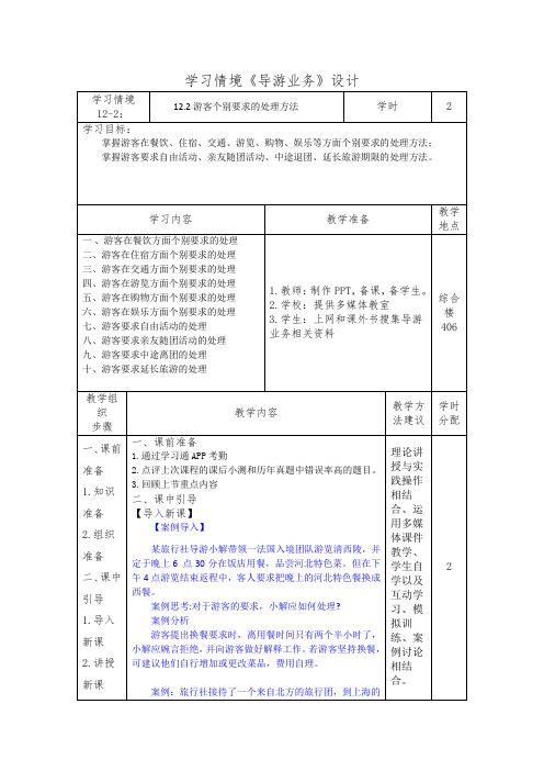 12.2游客个别要求的处理方法(导游业务)学习情境设计 