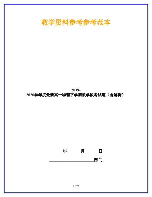 2019-2020学年度最新高一物理下学期教学段考试题(含解析)