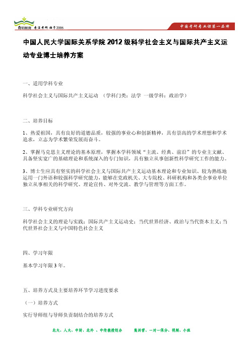 中国人民大学国际关系学院2012级科学社会主义与国际共产主义运动专业博士培养方案