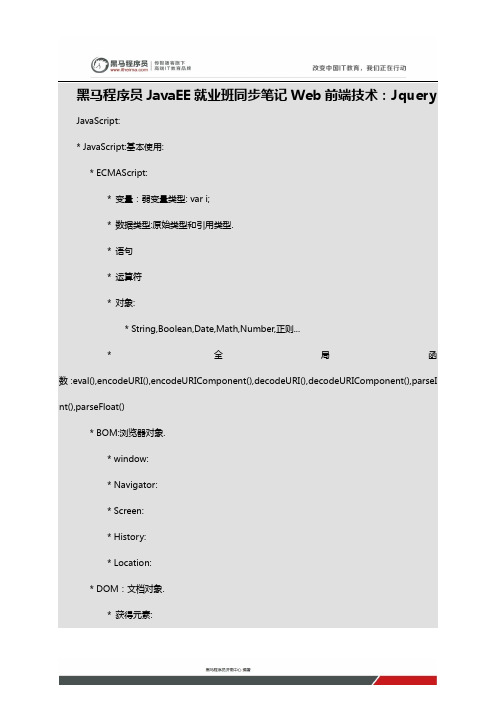 黑马程序员JavaEE就业班同步笔记Web前端技术：Jquery