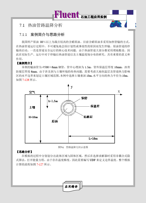 热油管道FLUENT模拟