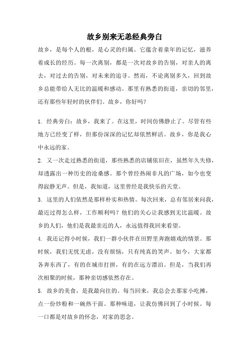 故乡别来无恙经典旁白