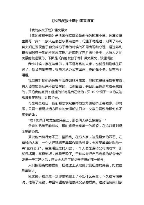 《我的叔叔于勒》课文原文