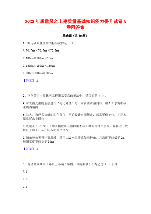 2023年质量员之土建质量基础知识能力提升试卷A卷附答案