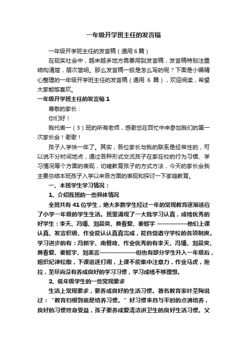 一年级开学班主任的发言稿