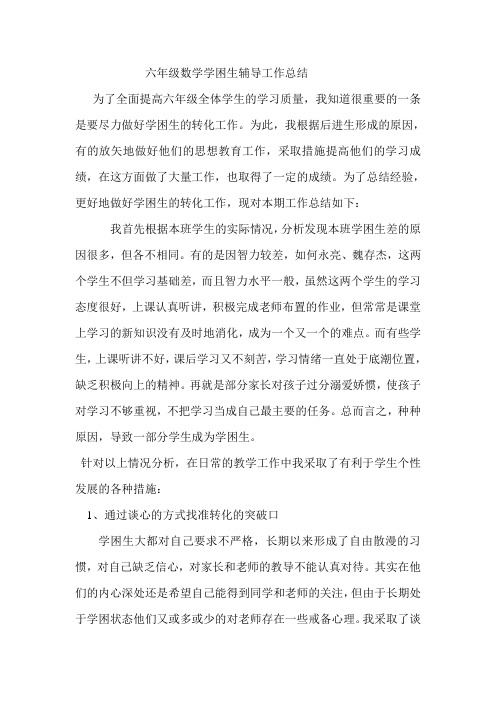 六年级数学学困生辅导工作总结