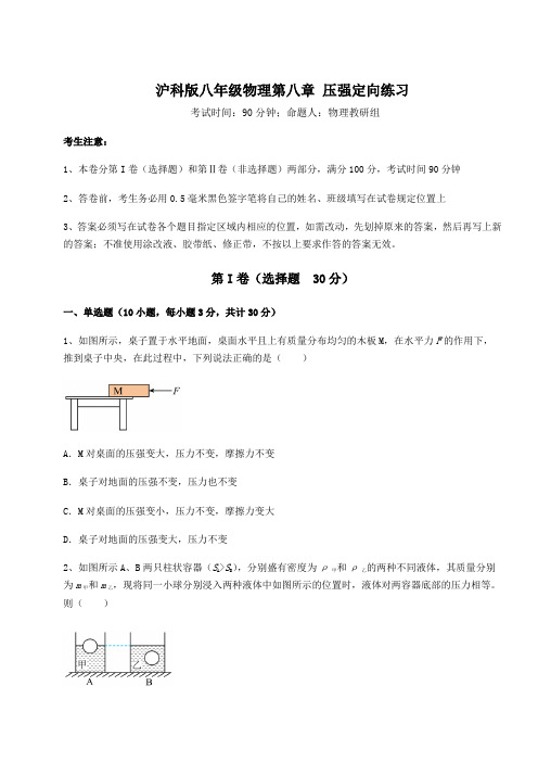 精品试卷沪科版八年级物理第八章 压强定向练习试卷(含答案解析)