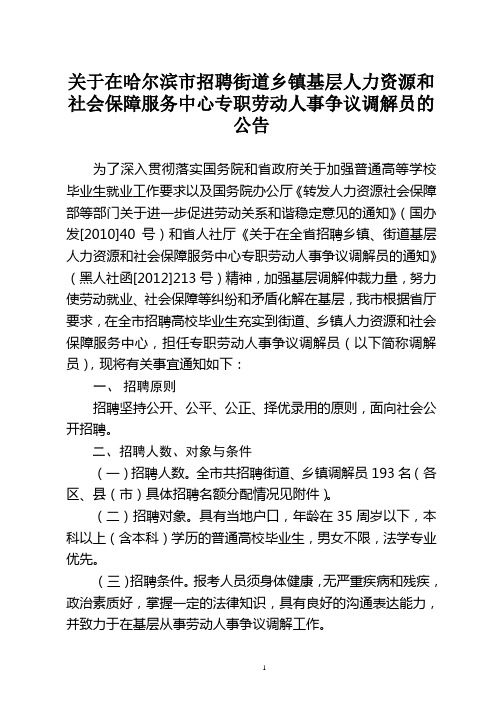 关于在哈尔滨市招聘专职劳动人事争议调解员的公告