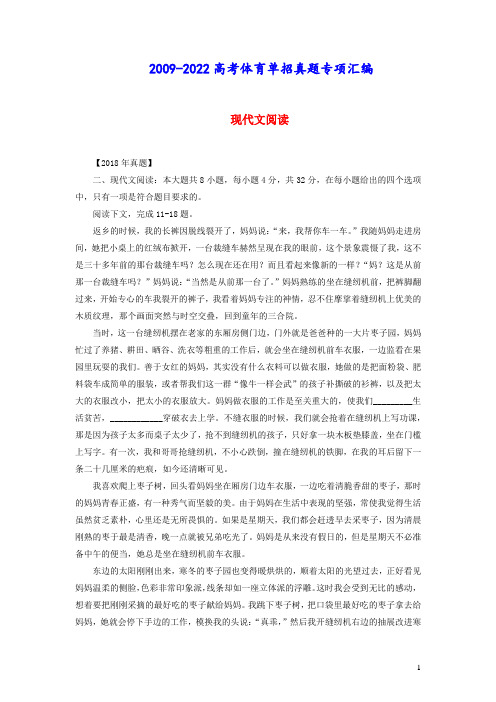 2009_2022年高考体育单招真题现代文专项阅读汇编现代文阅读复习之二(含答案及解析)