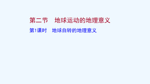 2021_2022学年新教材高中地理第一章地球的运动第二节第1课时地球自转的地理意义课件新人教版选择