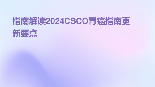 指南解读2024CSCO胃癌指南更新要点