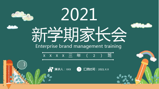 2021卡通黑板新学期家长会开学班会PPT