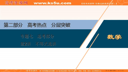 2020版高考文科数学突破二轮复习新课标通用课件：专题七 第2讲 不等式选讲