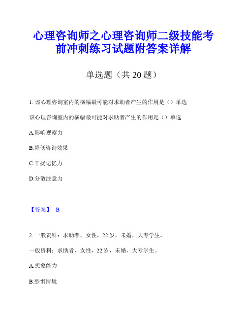 心理咨询师之心理咨询师二级技能考前冲刺练习试题附答案详解