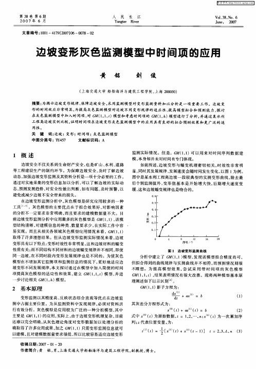 边坡变形灰色监测模型中时间项的应用