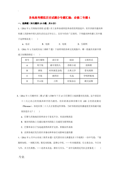 高考历史 模拟试题专题汇编与解析4 必修2