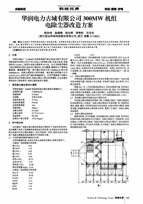 华润电力古城有限公司300MW机组电除尘器改造方案