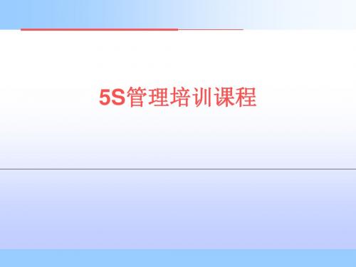 5S管理培训教材(PPT 48张)