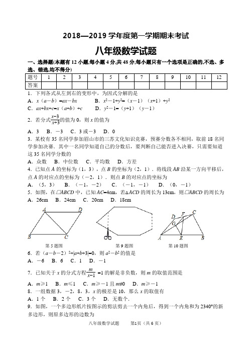 鲁教版五四制八年级上册期末考试数学试题及答案