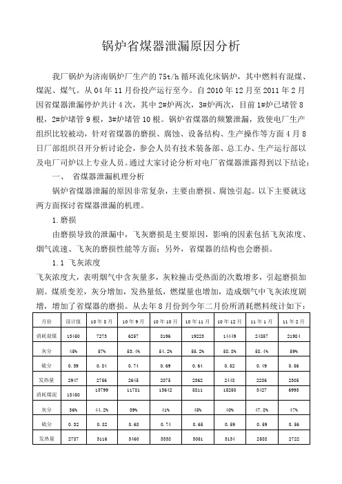 省煤器泄漏的原因分析及处理措施