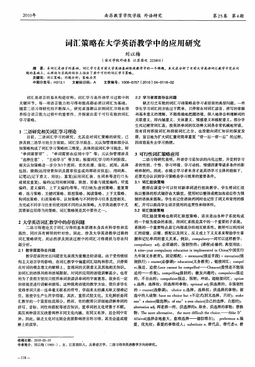 词汇策略在大学英语教学中的应用研究