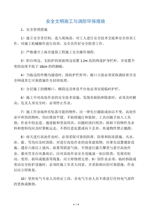安全文明施工与消防环保措施