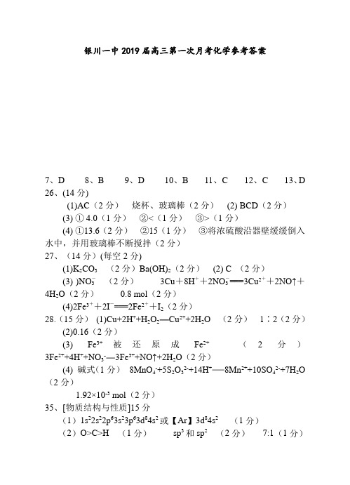 银川一中2019届高三第一次月考化学参考答案