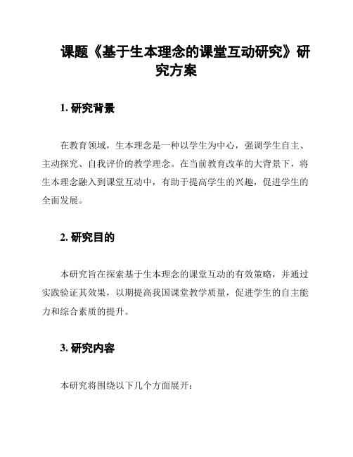 课题《基于生本理念的课堂互动研究》研究方案