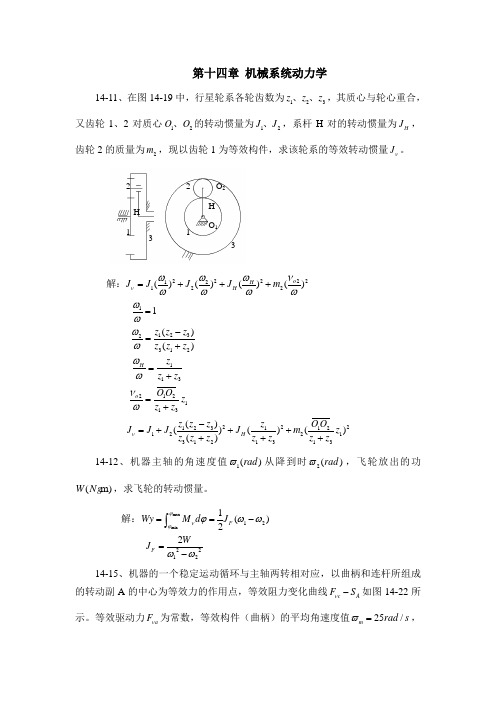 机械设计基础 第十四章 机械系统动力学 参考答案