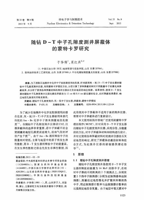 随钻D-T中子孔隙度测井屏蔽体的蒙特卡罗研究