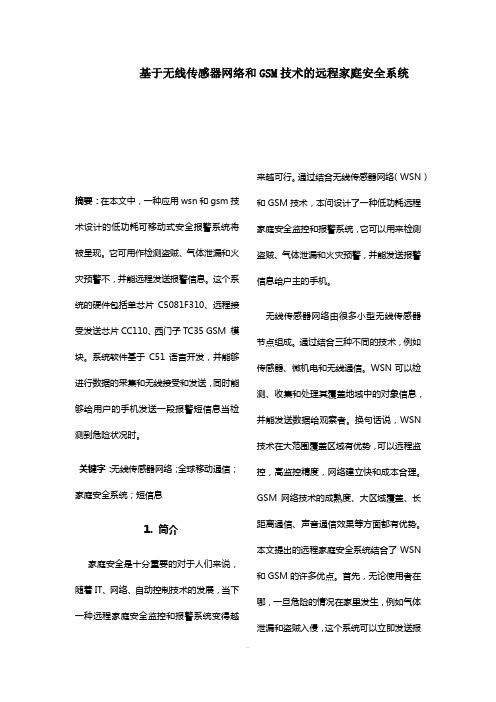 基于无线传感器网络和GSM技术的远程家庭安全系统