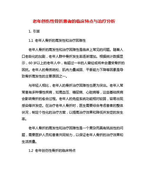 老年创伤性骨折患者的临床特点与治疗分析